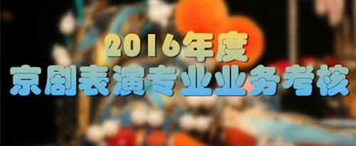 操的女高中生叫国家京剧院2016年度京剧表演专业业务考...